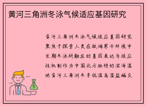 黄河三角洲冬泳气候适应基因研究
