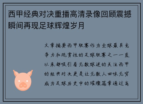 西甲经典对决重播高清录像回顾震撼瞬间再现足球辉煌岁月