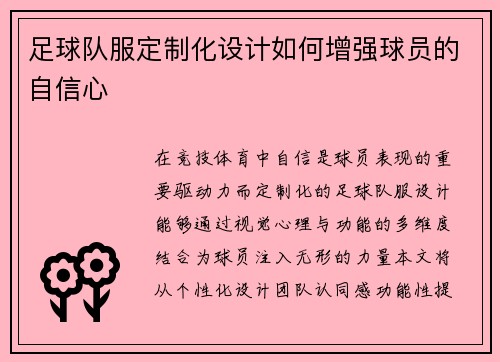 足球队服定制化设计如何增强球员的自信心