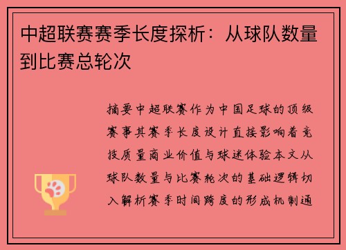 中超联赛赛季长度探析：从球队数量到比赛总轮次