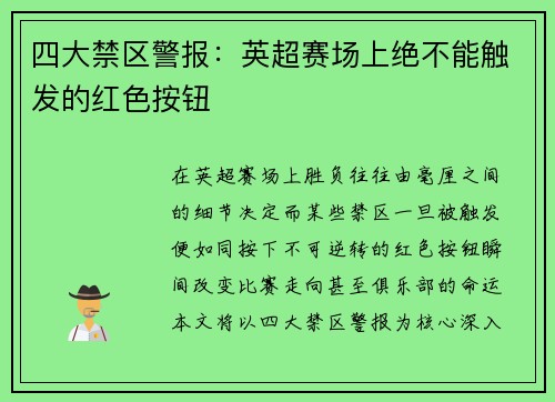 四大禁区警报：英超赛场上绝不能触发的红色按钮
