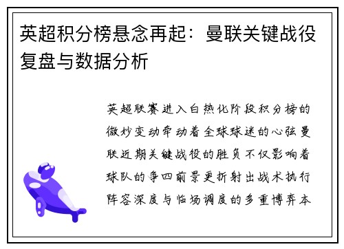 英超积分榜悬念再起：曼联关键战役复盘与数据分析