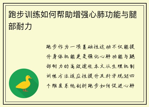跑步训练如何帮助增强心肺功能与腿部耐力