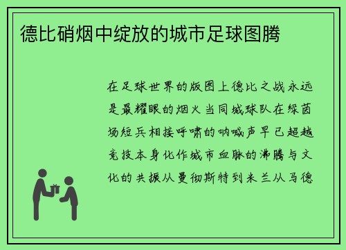 德比硝烟中绽放的城市足球图腾