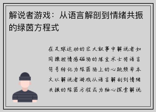 解说者游戏：从语言解剖到情绪共振的绿茵方程式