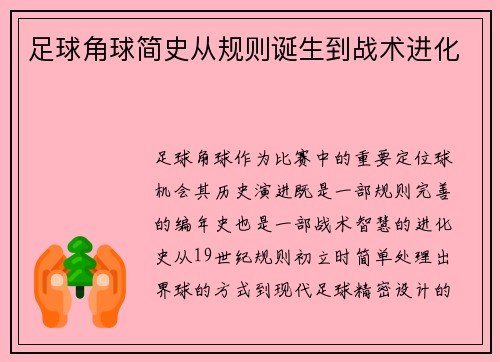 足球角球简史从规则诞生到战术进化