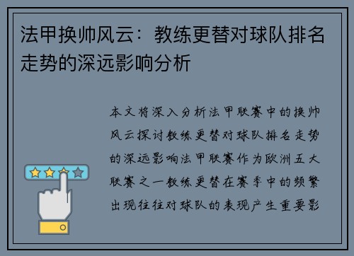 法甲换帅风云：教练更替对球队排名走势的深远影响分析