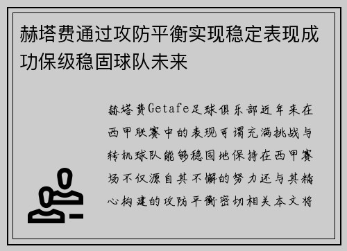 赫塔费通过攻防平衡实现稳定表现成功保级稳固球队未来