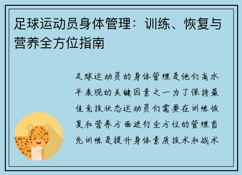 足球运动员身体管理：训练、恢复与营养全方位指南