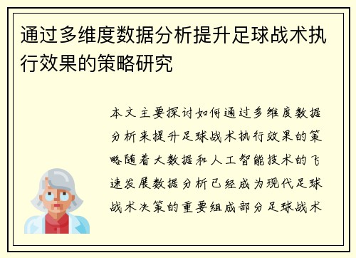 通过多维度数据分析提升足球战术执行效果的策略研究