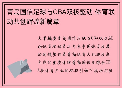 青岛国信足球与CBA双核驱动 体育联动共创辉煌新篇章