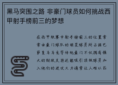 黑马突围之路 非豪门球员如何挑战西甲射手榜前三的梦想