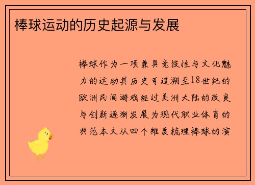 棒球运动的历史起源与发展