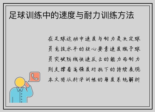 足球训练中的速度与耐力训练方法