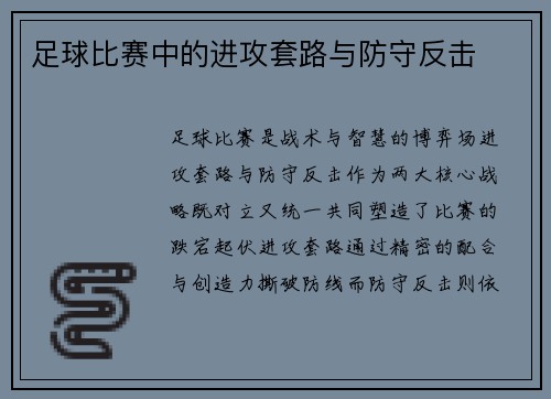足球比赛中的进攻套路与防守反击