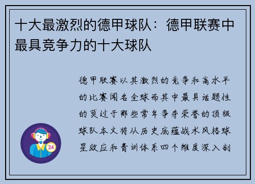 十大最激烈的德甲球队：德甲联赛中最具竞争力的十大球队