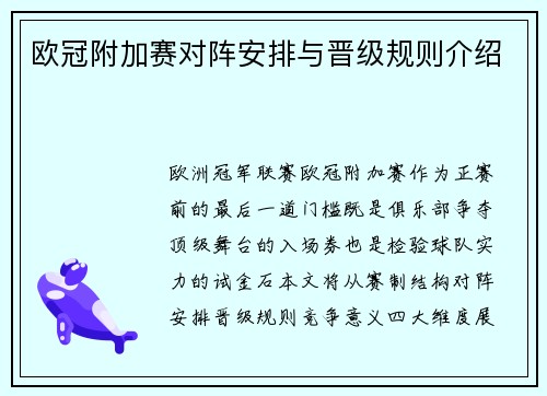 欧冠附加赛对阵安排与晋级规则介绍