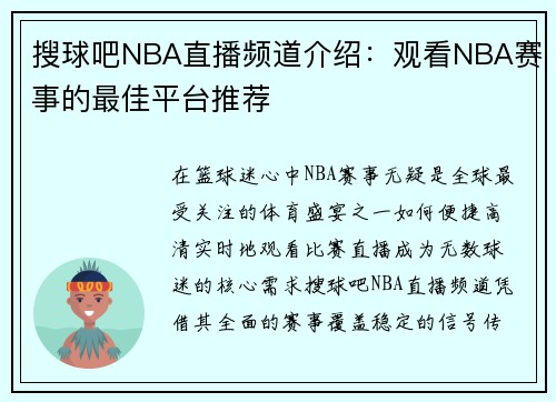搜球吧NBA直播频道介绍：观看NBA赛事的最佳平台推荐