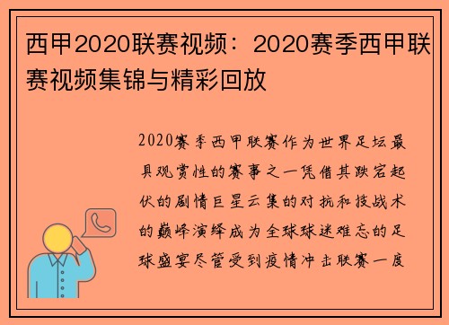 西甲2020联赛视频：2020赛季西甲联赛视频集锦与精彩回放