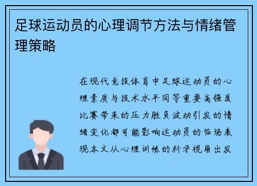 足球运动员的心理调节方法与情绪管理策略