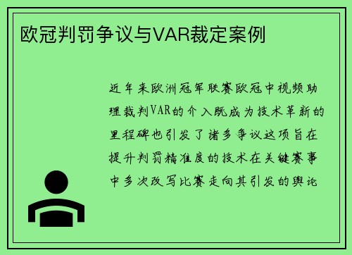 欧冠判罚争议与VAR裁定案例