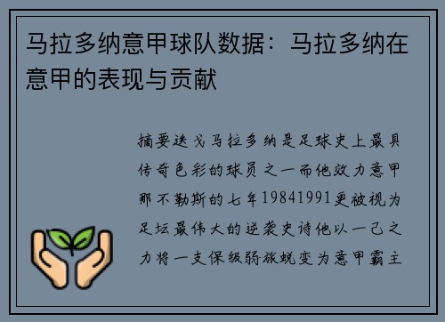 马拉多纳意甲球队数据：马拉多纳在意甲的表现与贡献