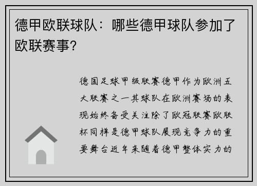 德甲欧联球队：哪些德甲球队参加了欧联赛事？