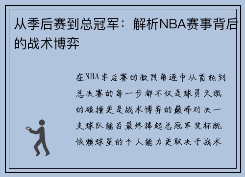 从季后赛到总冠军：解析NBA赛事背后的战术博弈