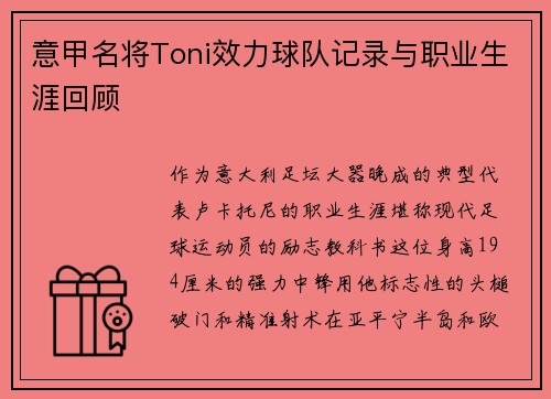 意甲名将Toni效力球队记录与职业生涯回顾