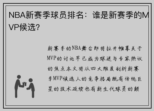NBA新赛季球员排名：谁是新赛季的MVP候选？
