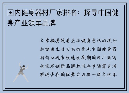 国内健身器材厂家排名：探寻中国健身产业领军品牌