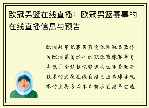 欧冠男篮在线直播：欧冠男篮赛事的在线直播信息与预告