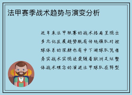 法甲赛季战术趋势与演变分析
