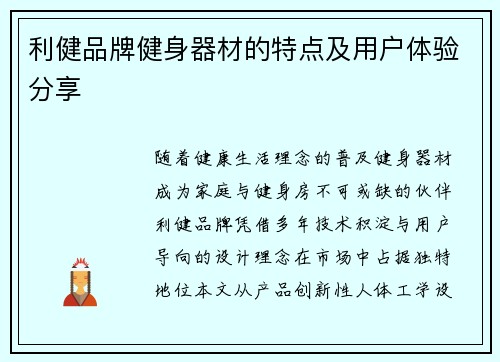 利健品牌健身器材的特点及用户体验分享