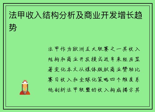 法甲收入结构分析及商业开发增长趋势
