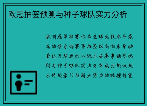 欧冠抽签预测与种子球队实力分析