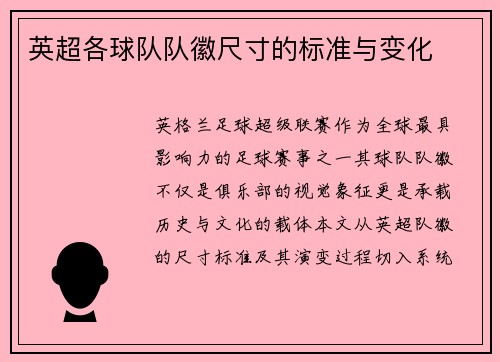 英超各球队队徽尺寸的标准与变化