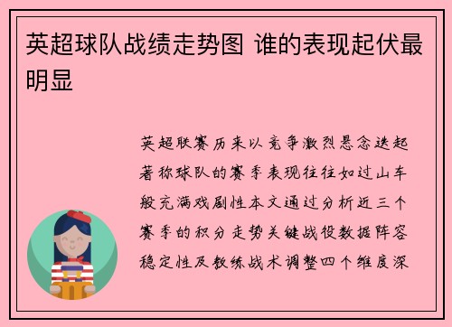 英超球队战绩走势图 谁的表现起伏最明显