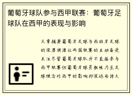 葡萄牙球队参与西甲联赛：葡萄牙足球队在西甲的表现与影响