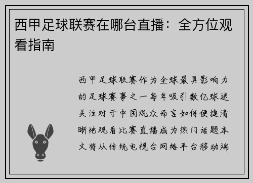 西甲足球联赛在哪台直播：全方位观看指南