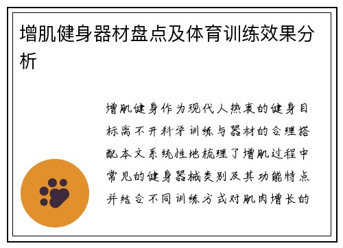 增肌健身器材盘点及体育训练效果分析