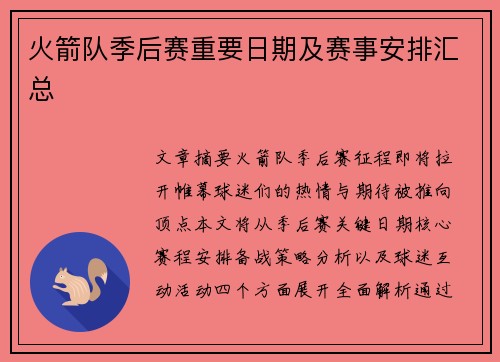 火箭队季后赛重要日期及赛事安排汇总