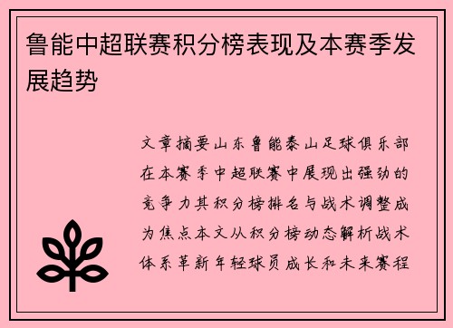 鲁能中超联赛积分榜表现及本赛季发展趋势