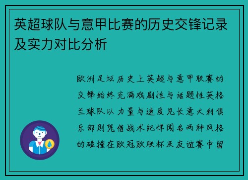 英超球队与意甲比赛的历史交锋记录及实力对比分析