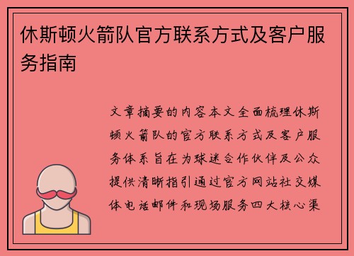 休斯顿火箭队官方联系方式及客户服务指南