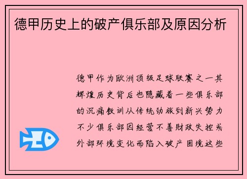 德甲历史上的破产俱乐部及原因分析