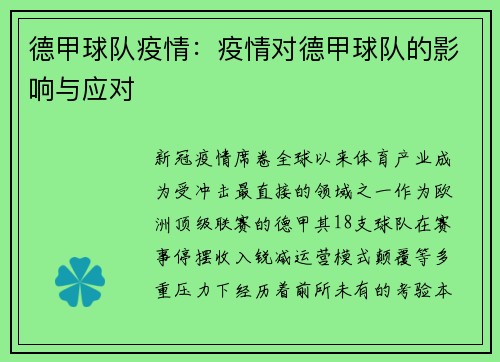 德甲球队疫情：疫情对德甲球队的影响与应对