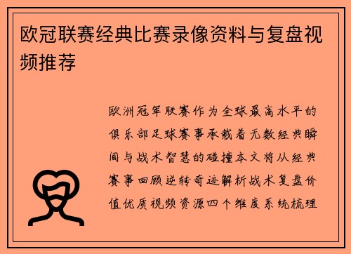 欧冠联赛经典比赛录像资料与复盘视频推荐