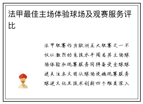法甲最佳主场体验球场及观赛服务评比