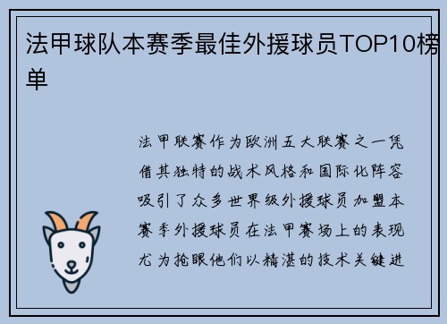 法甲球队本赛季最佳外援球员TOP10榜单